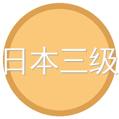 日本三级